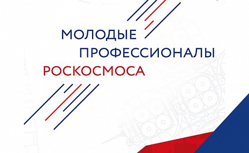 «Молодые профессионалы Роскосмоса -2021»