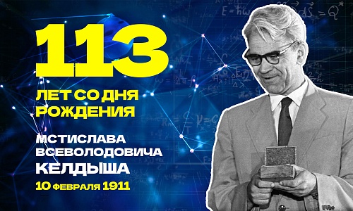 113 лет со дня рождения М.В. Келдыша